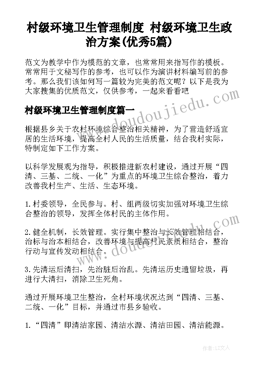 村级环境卫生管理制度 村级环境卫生政治方案(优秀5篇)