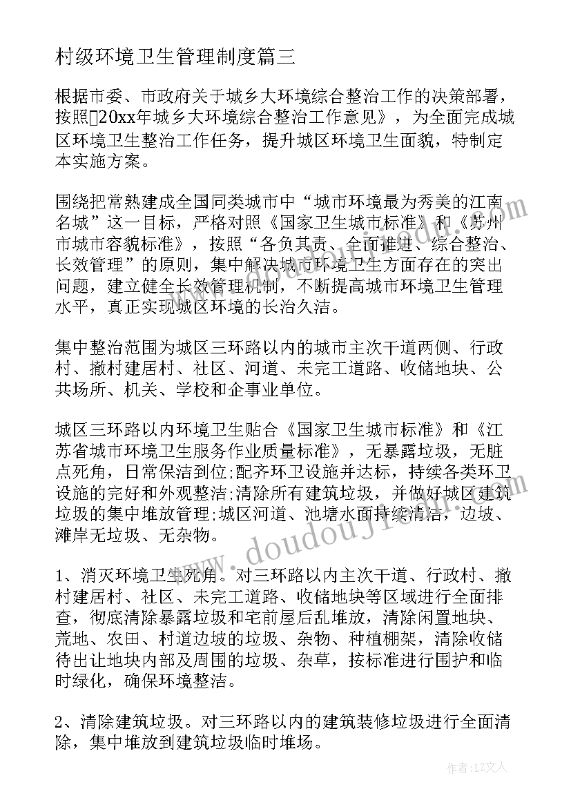 村级环境卫生管理制度 村级环境卫生政治方案(优秀5篇)