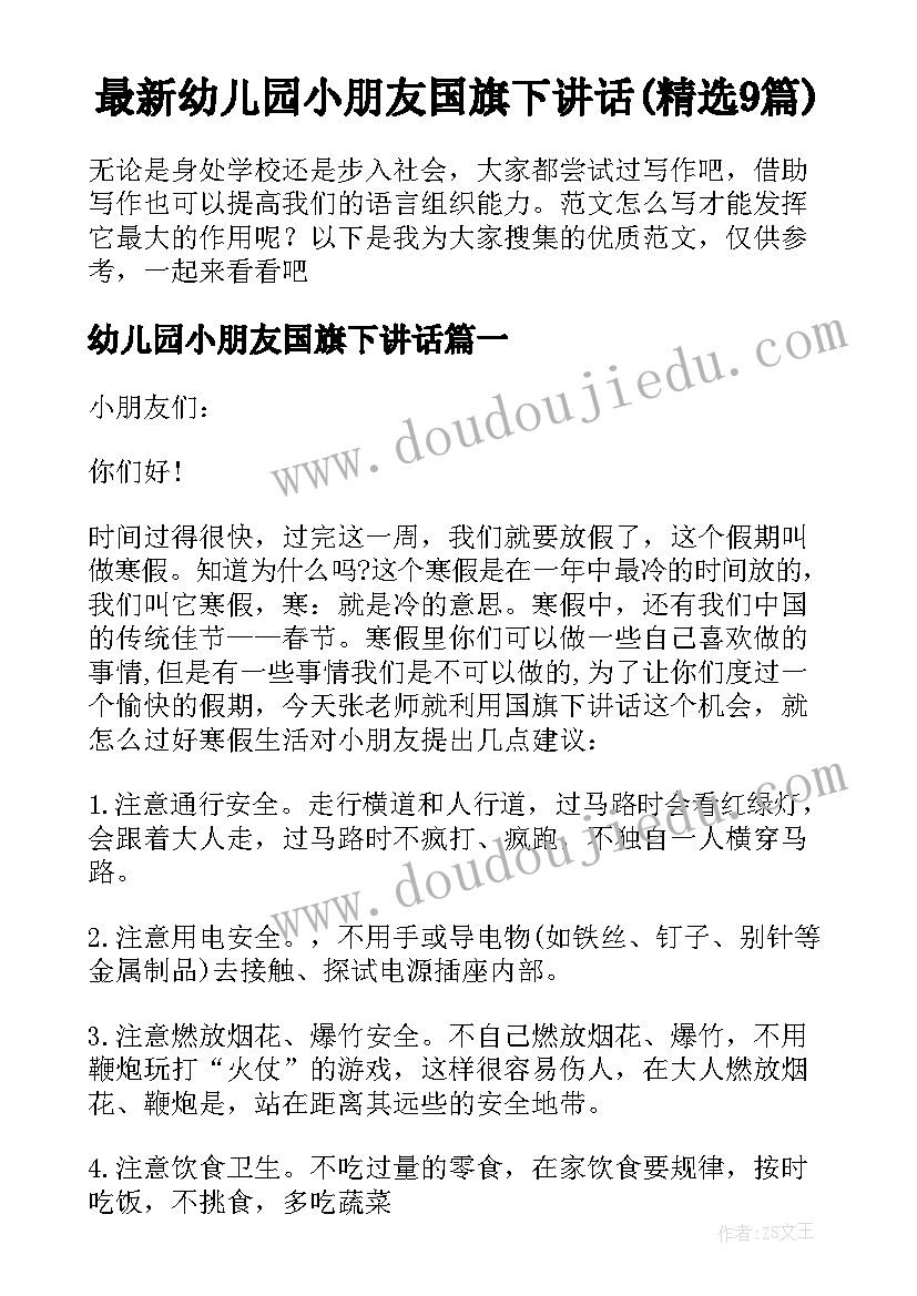 最新幼儿园小朋友国旗下讲话(精选9篇)