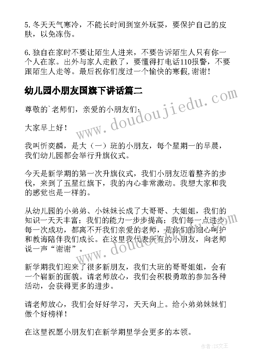 最新幼儿园小朋友国旗下讲话(精选9篇)