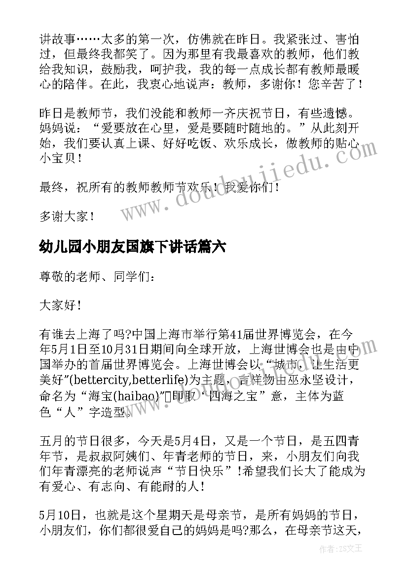 最新幼儿园小朋友国旗下讲话(精选9篇)