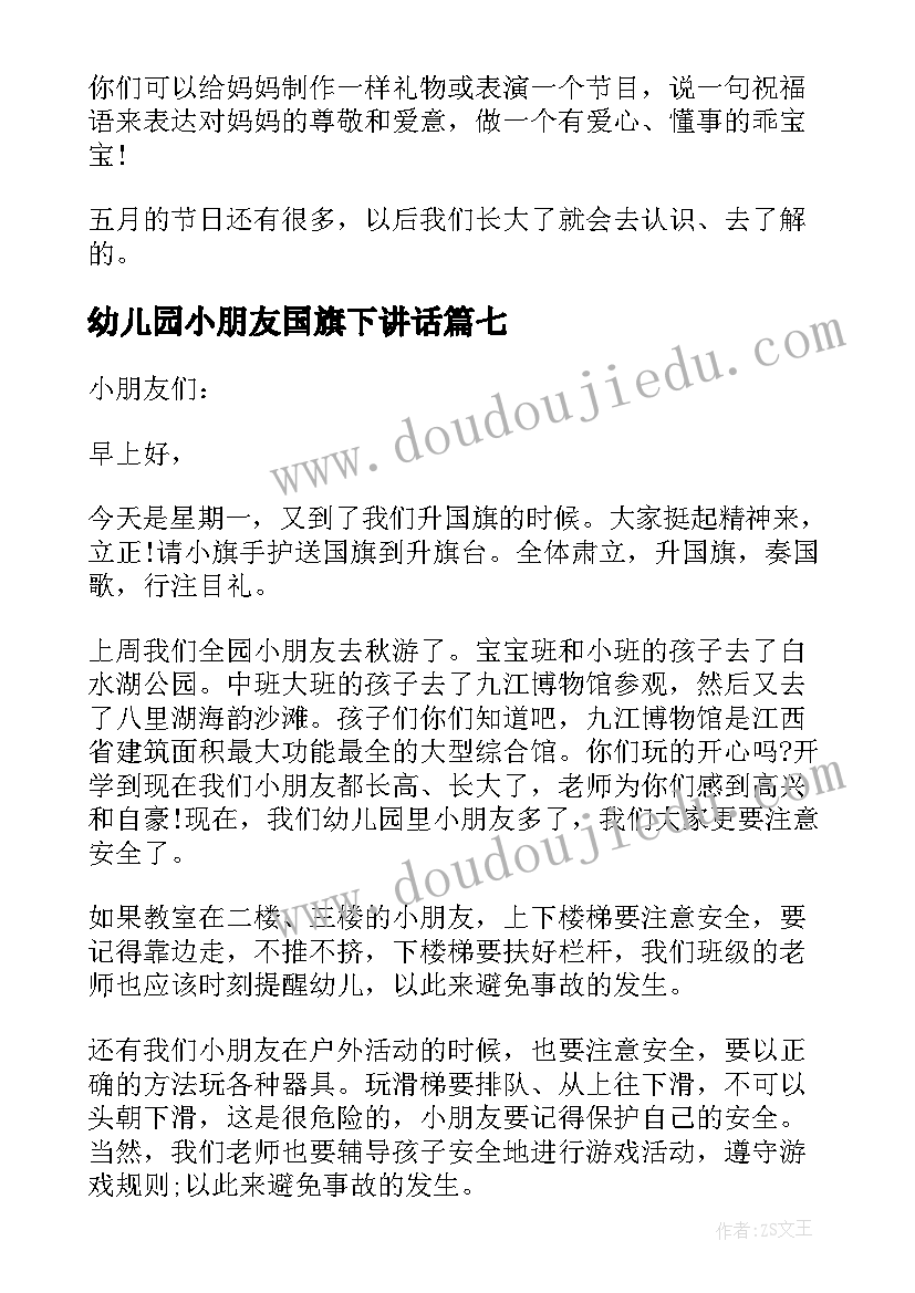 最新幼儿园小朋友国旗下讲话(精选9篇)