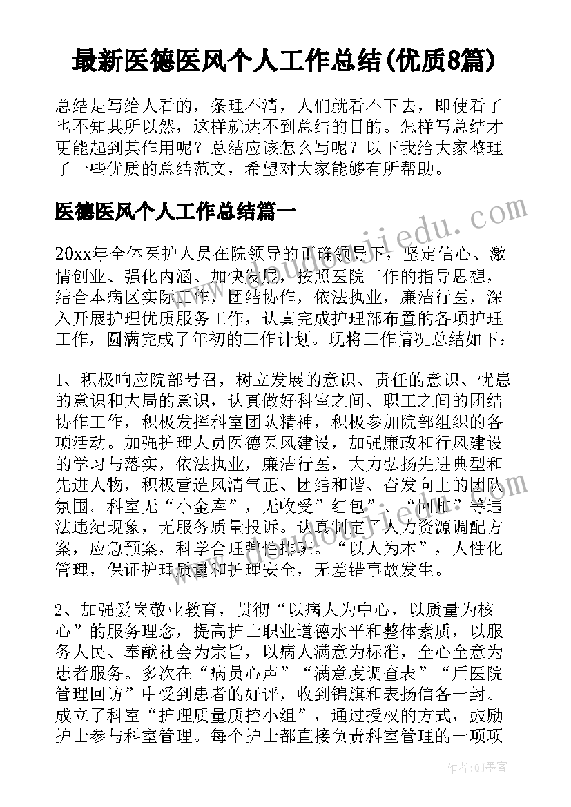 最新医德医风个人工作总结(优质8篇)