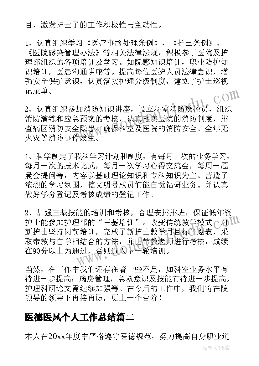 最新医德医风个人工作总结(优质8篇)