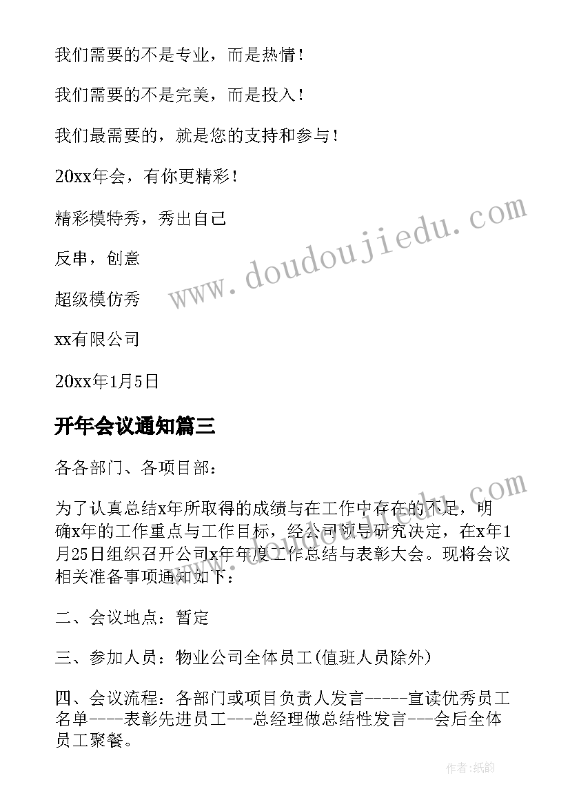 开年会议通知 召开年度总结表彰大会的通知(汇总7篇)