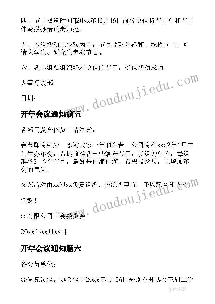 开年会议通知 召开年度总结表彰大会的通知(汇总7篇)