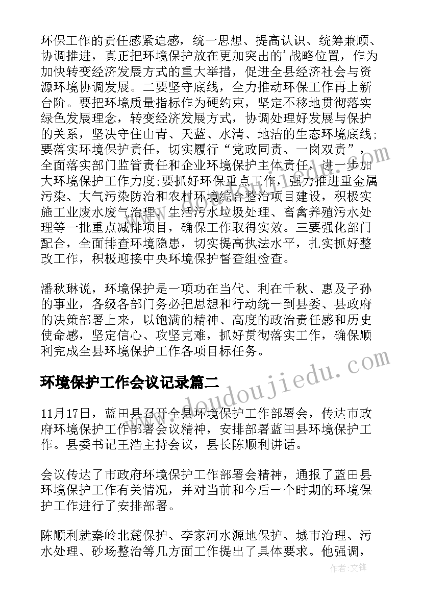 最新环境保护工作会议记录(优质6篇)