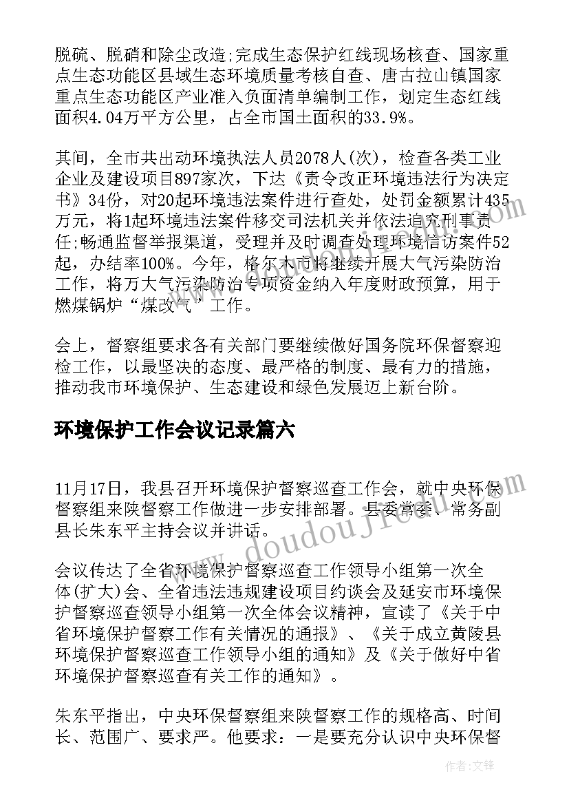 最新环境保护工作会议记录(优质6篇)