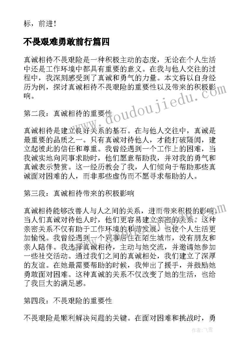 2023年不畏艰难勇敢前行 真诚相待不畏艰险心得体会(精选5篇)