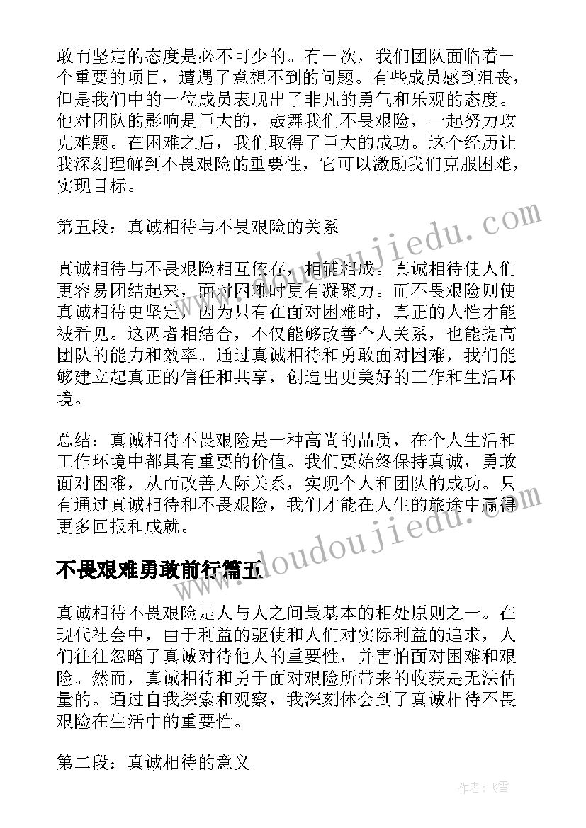 2023年不畏艰难勇敢前行 真诚相待不畏艰险心得体会(精选5篇)