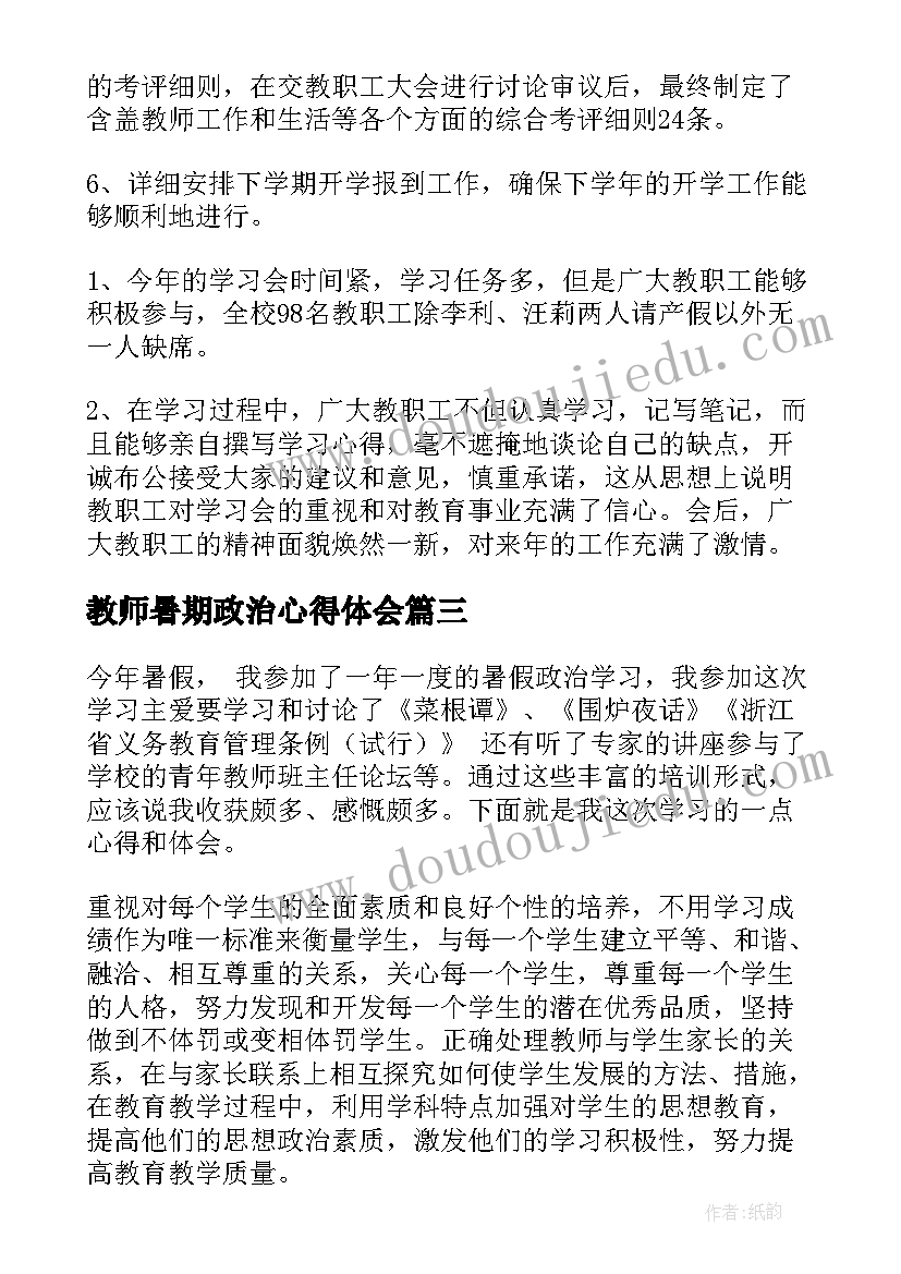 教师暑期政治心得体会(优秀6篇)