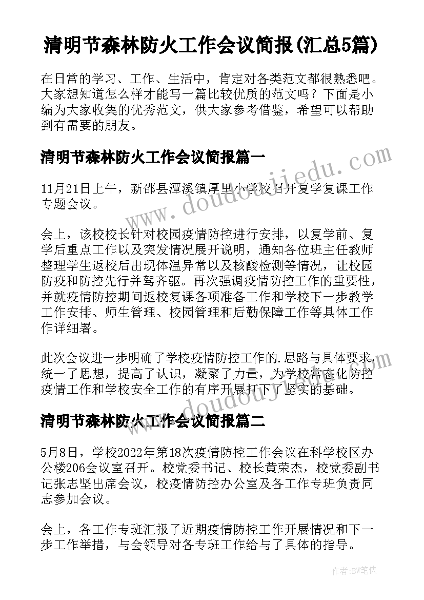 清明节森林防火工作会议简报(汇总5篇)