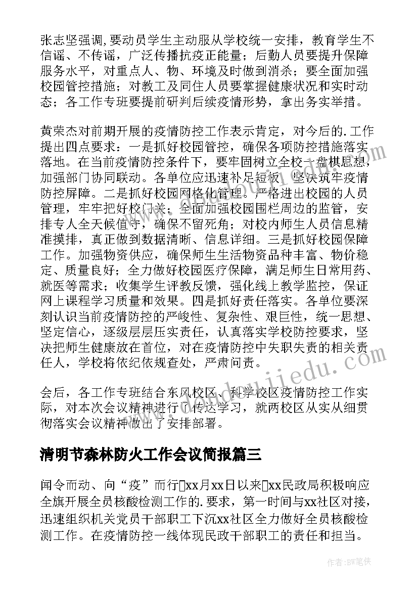 清明节森林防火工作会议简报(汇总5篇)