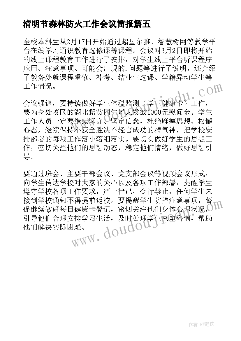 清明节森林防火工作会议简报(汇总5篇)