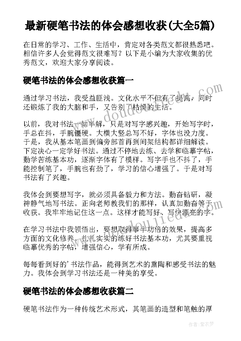 最新硬笔书法的体会感想收获(大全5篇)