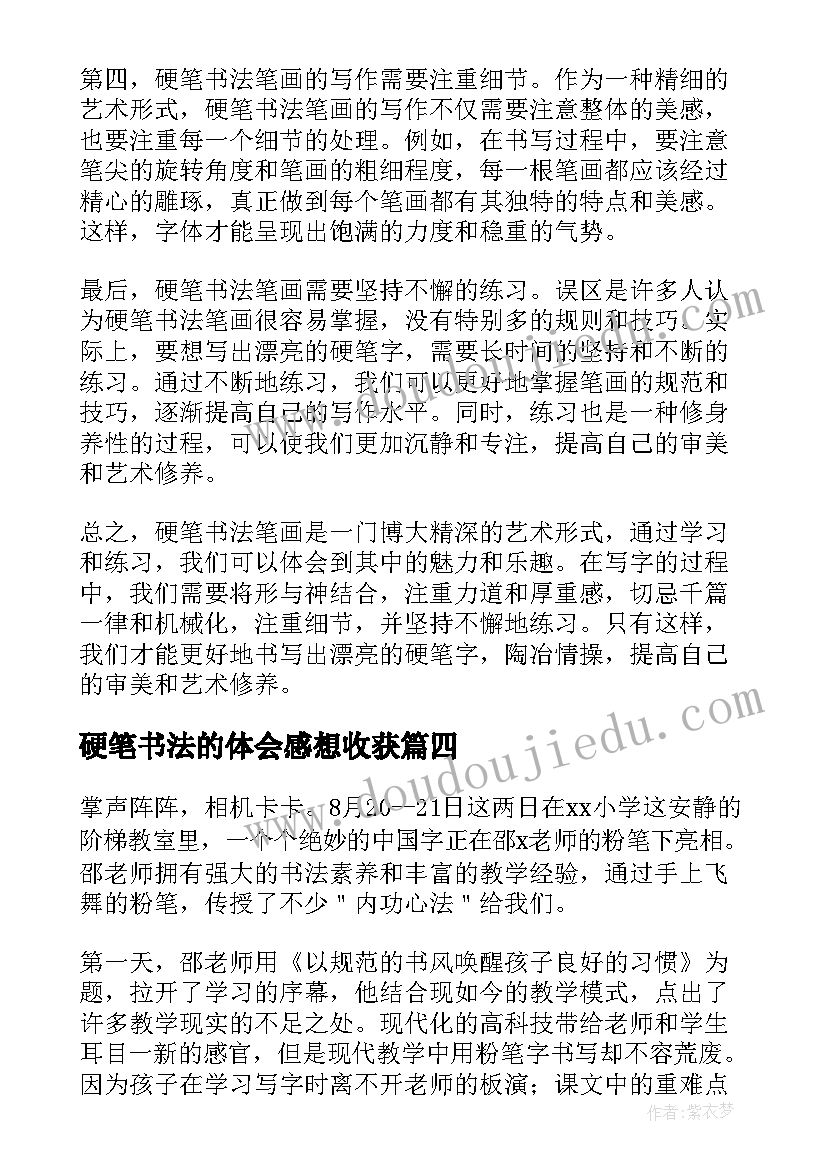 最新硬笔书法的体会感想收获(大全5篇)