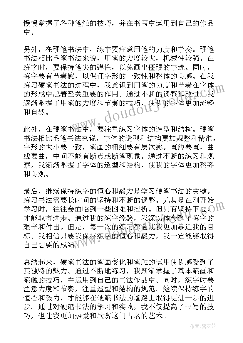 最新硬笔书法的体会感想收获(大全5篇)