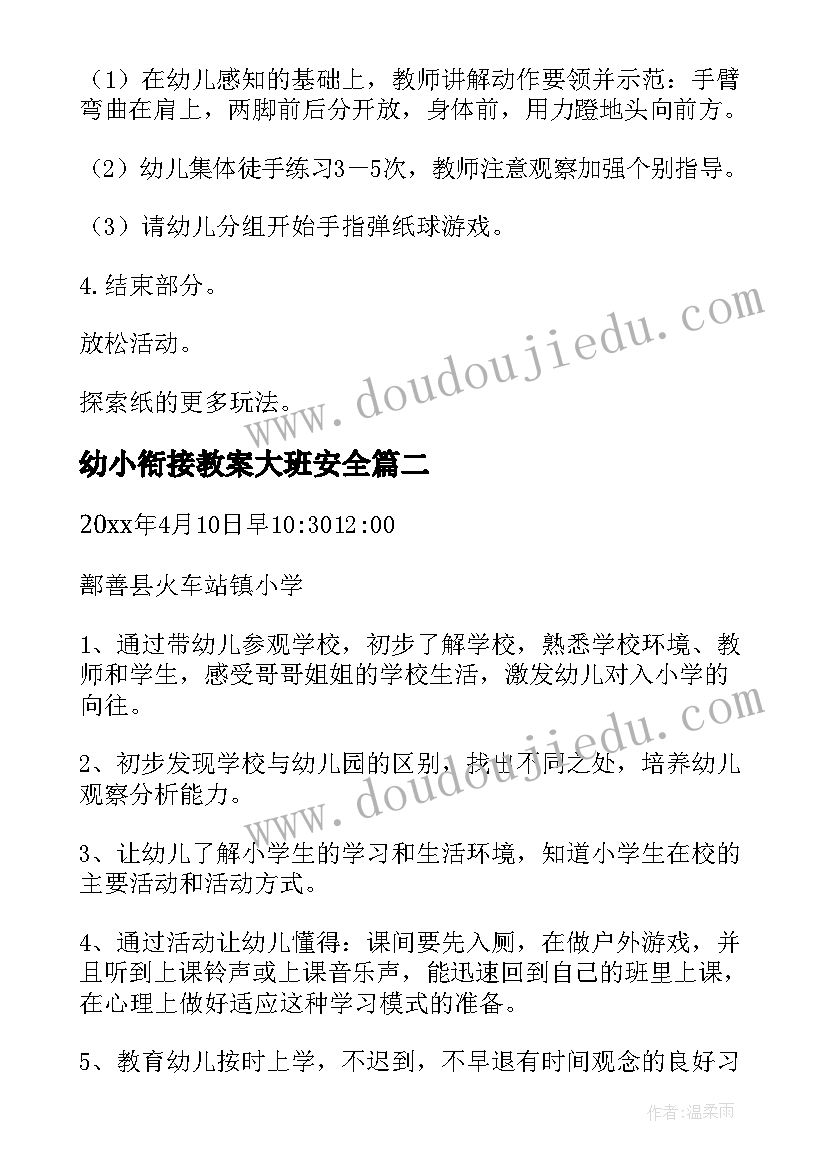 2023年幼小衔接教案大班安全(优秀5篇)