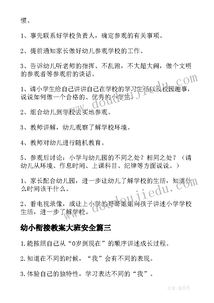 2023年幼小衔接教案大班安全(优秀5篇)