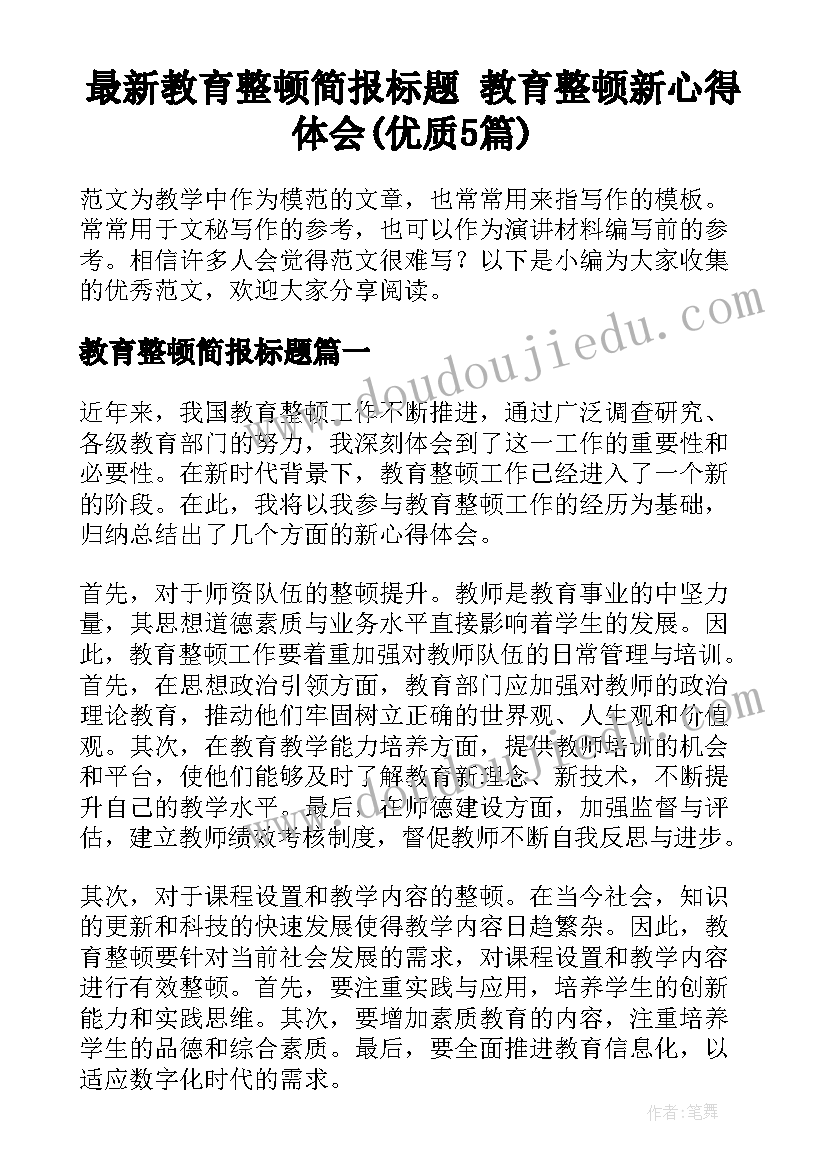 最新教育整顿简报标题 教育整顿新心得体会(优质5篇)