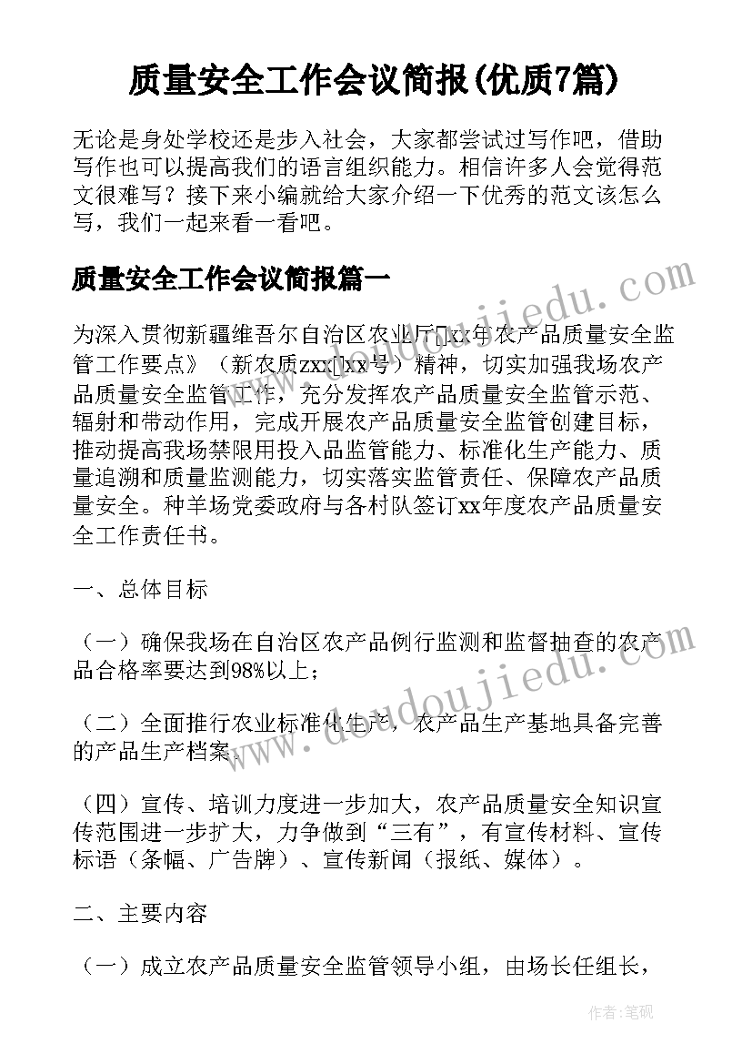 质量安全工作会议简报(优质7篇)