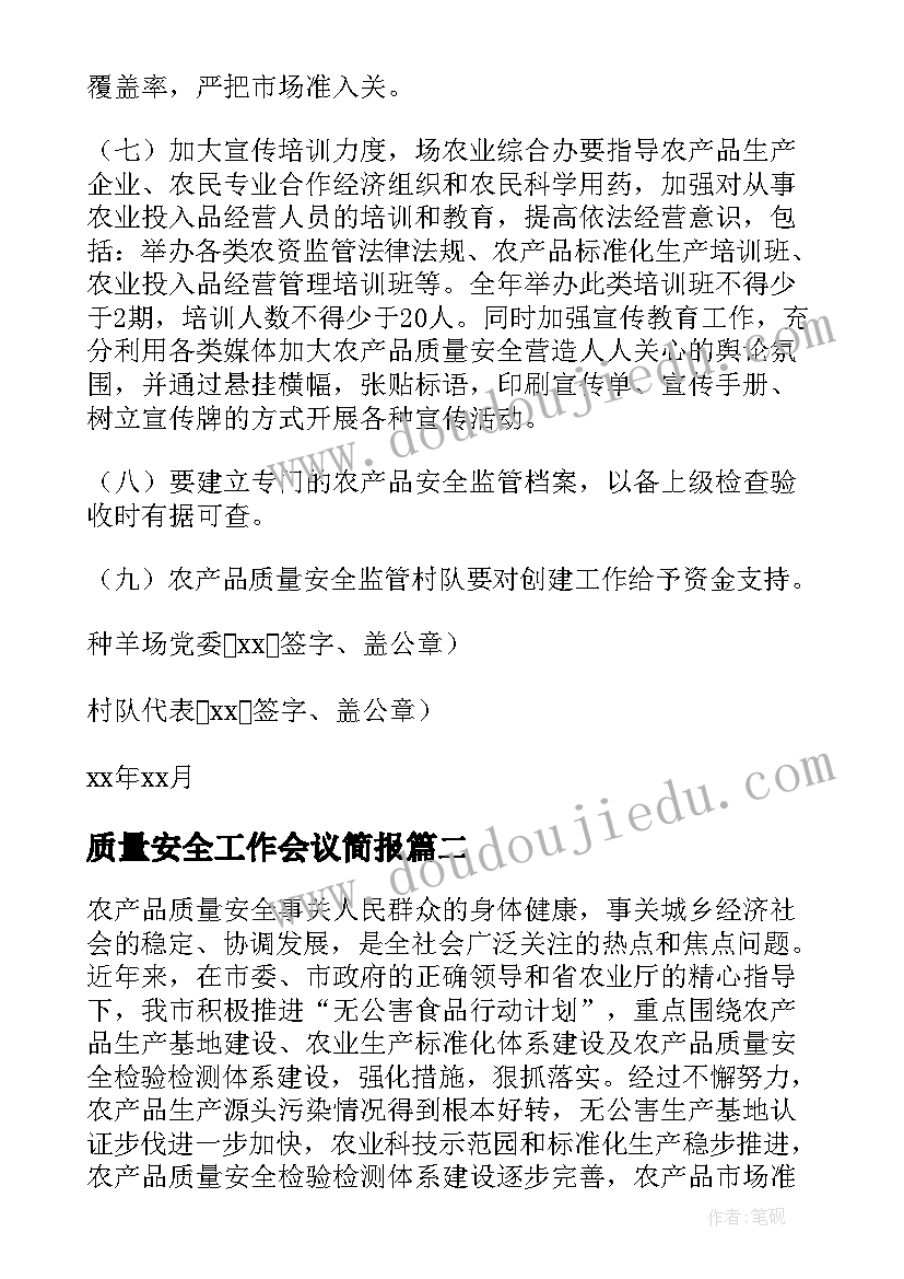 质量安全工作会议简报(优质7篇)