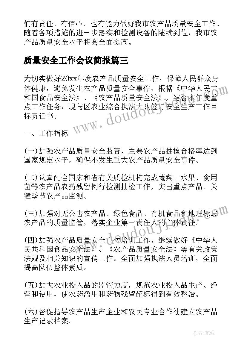 质量安全工作会议简报(优质7篇)