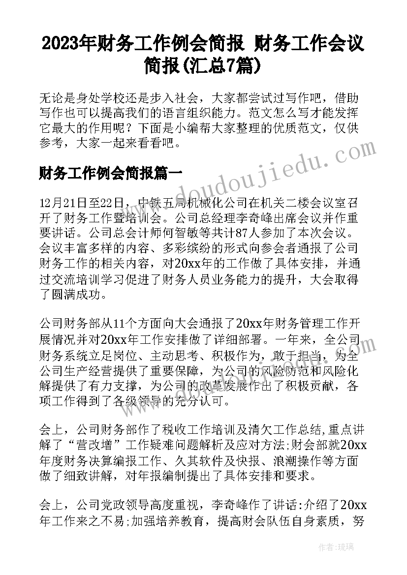 2023年财务工作例会简报 财务工作会议简报(汇总7篇)