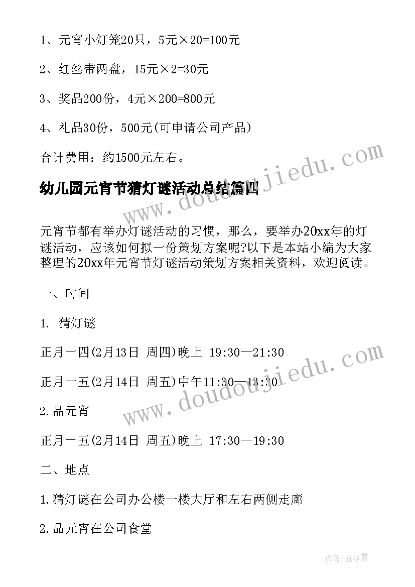 2023年幼儿园元宵节猜灯谜活动总结(实用9篇)