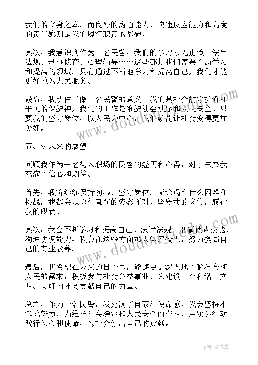 最新肃清流毒个人心得体会民警 心得体会民警(大全9篇)