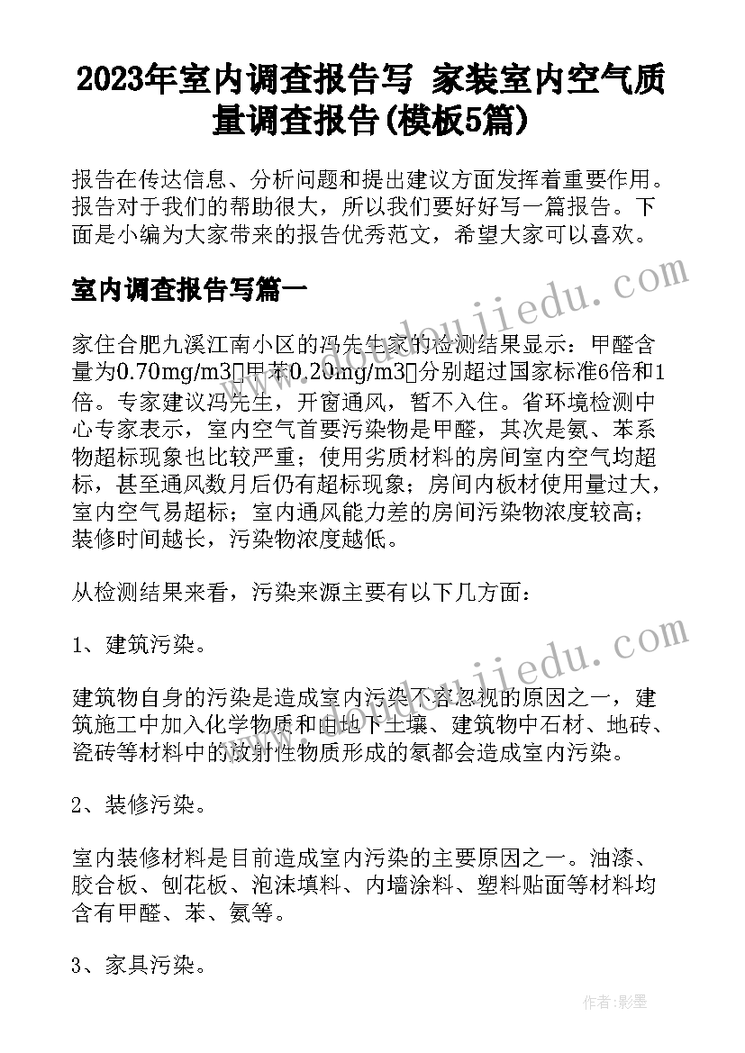 2023年室内调查报告写 家装室内空气质量调查报告(模板5篇)