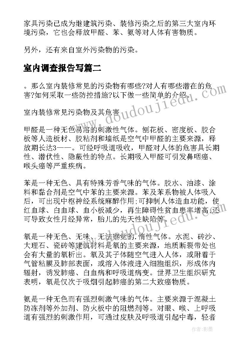 2023年室内调查报告写 家装室内空气质量调查报告(模板5篇)