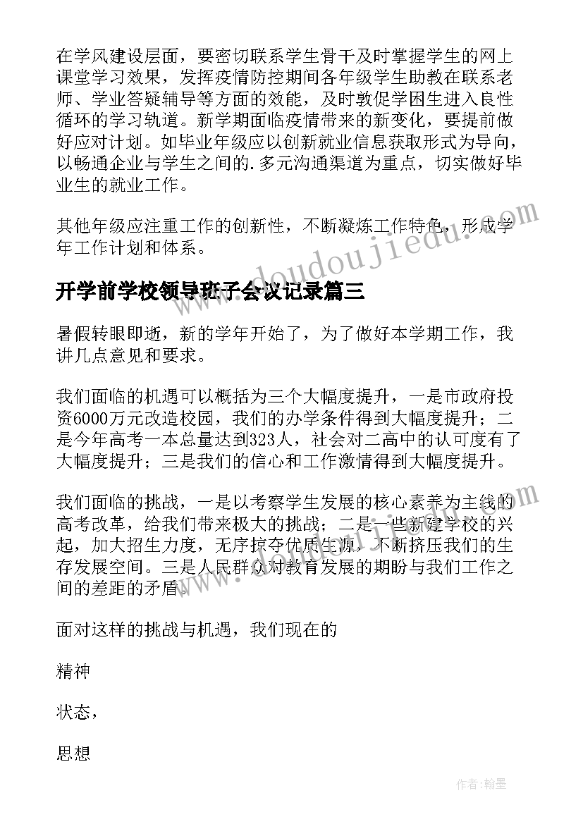 2023年开学前学校领导班子会议记录 新学期教研会议讲话稿(精选6篇)