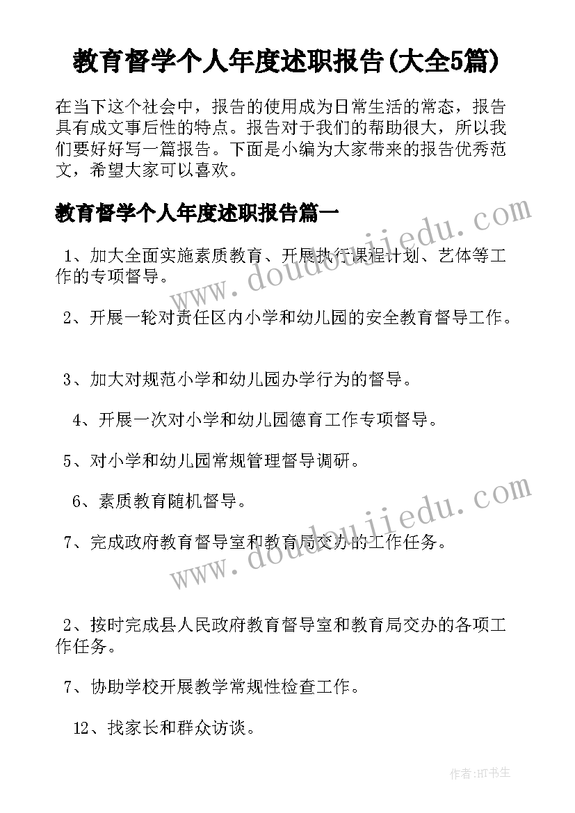 教育督学个人年度述职报告(大全5篇)