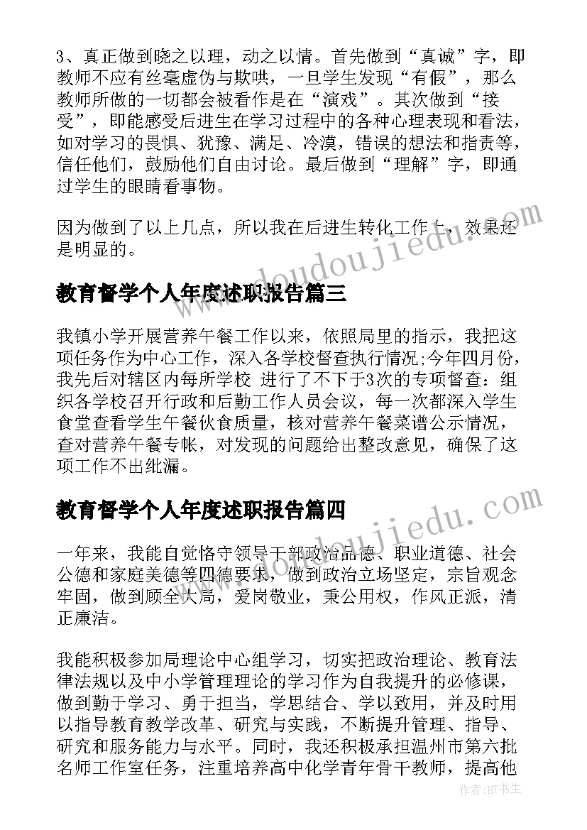 教育督学个人年度述职报告(大全5篇)