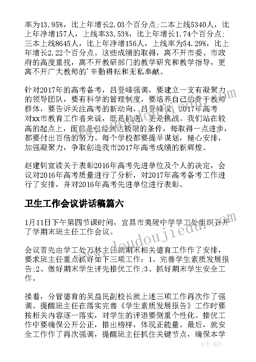 2023年卫生工作会议讲话稿(模板6篇)