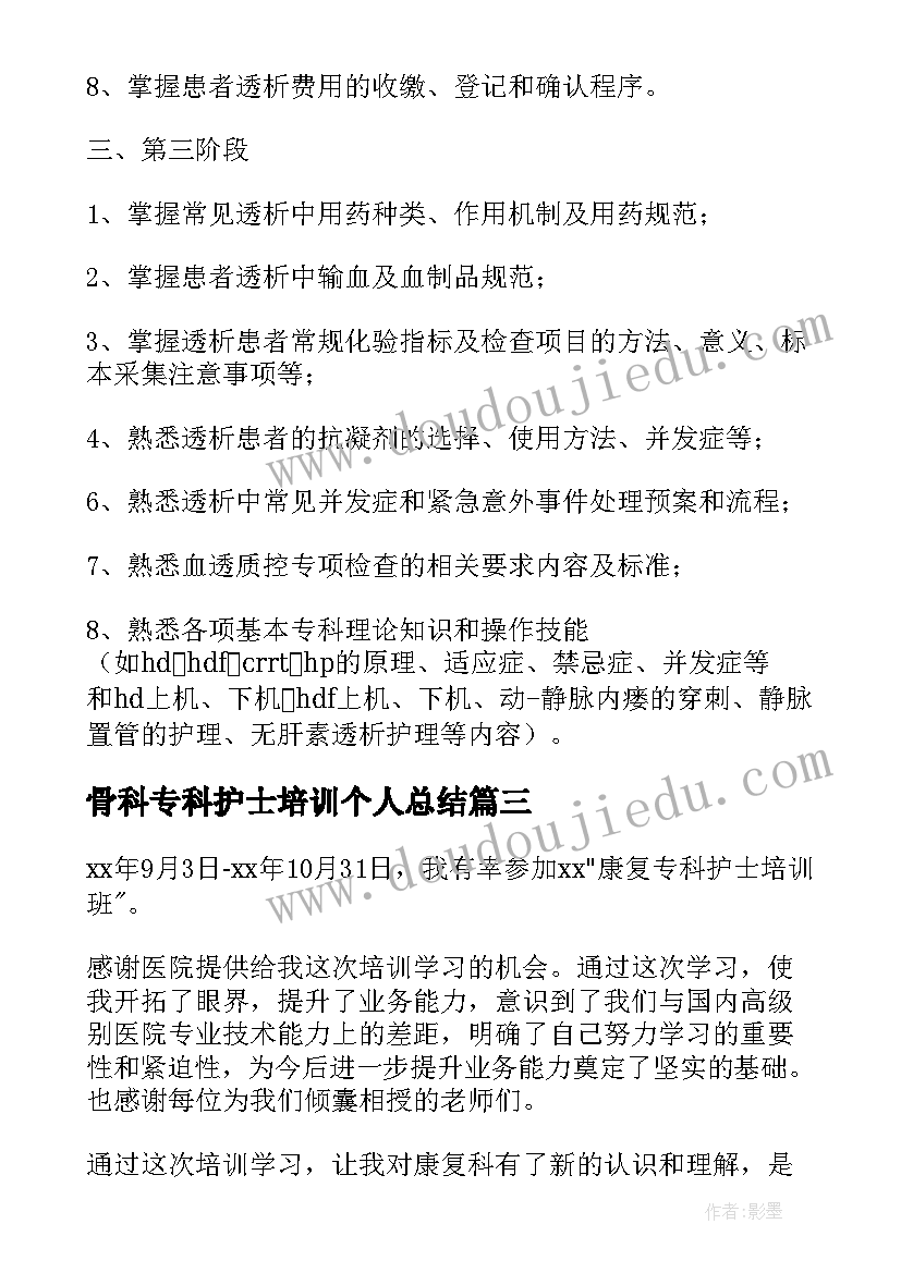 骨科专科护士培训个人总结 专科护士培训心得体会(实用8篇)