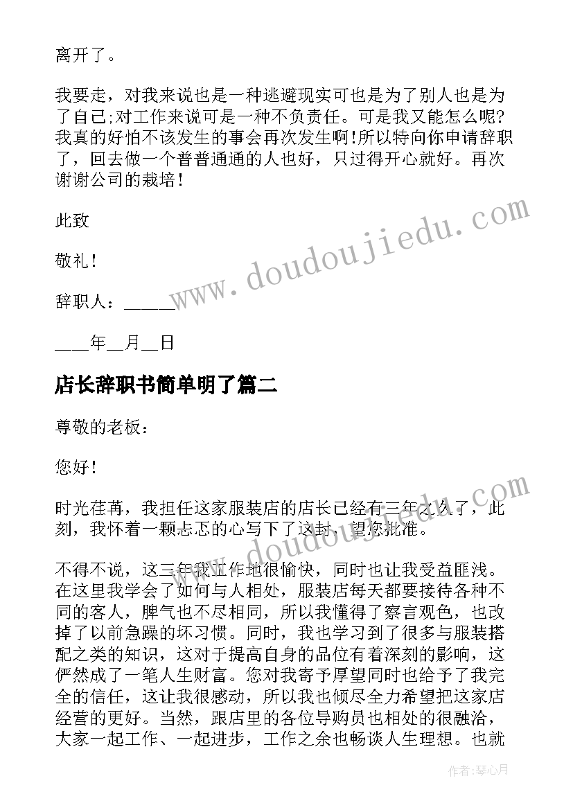 店长辞职书简单明了 店长个人的工作辞职报告(通用5篇)