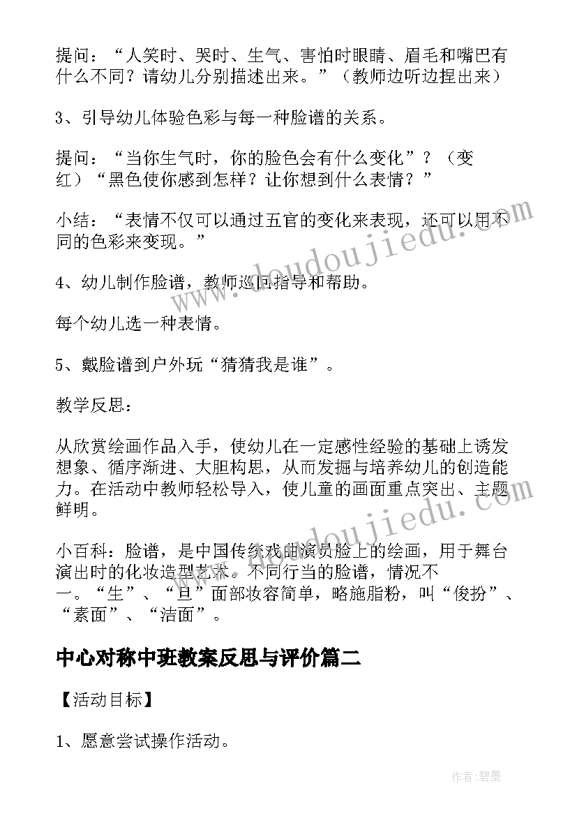 最新中心对称中班教案反思与评价(汇总5篇)