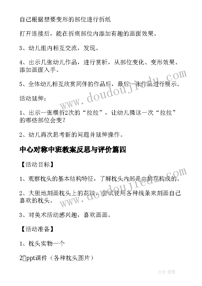 最新中心对称中班教案反思与评价(汇总5篇)