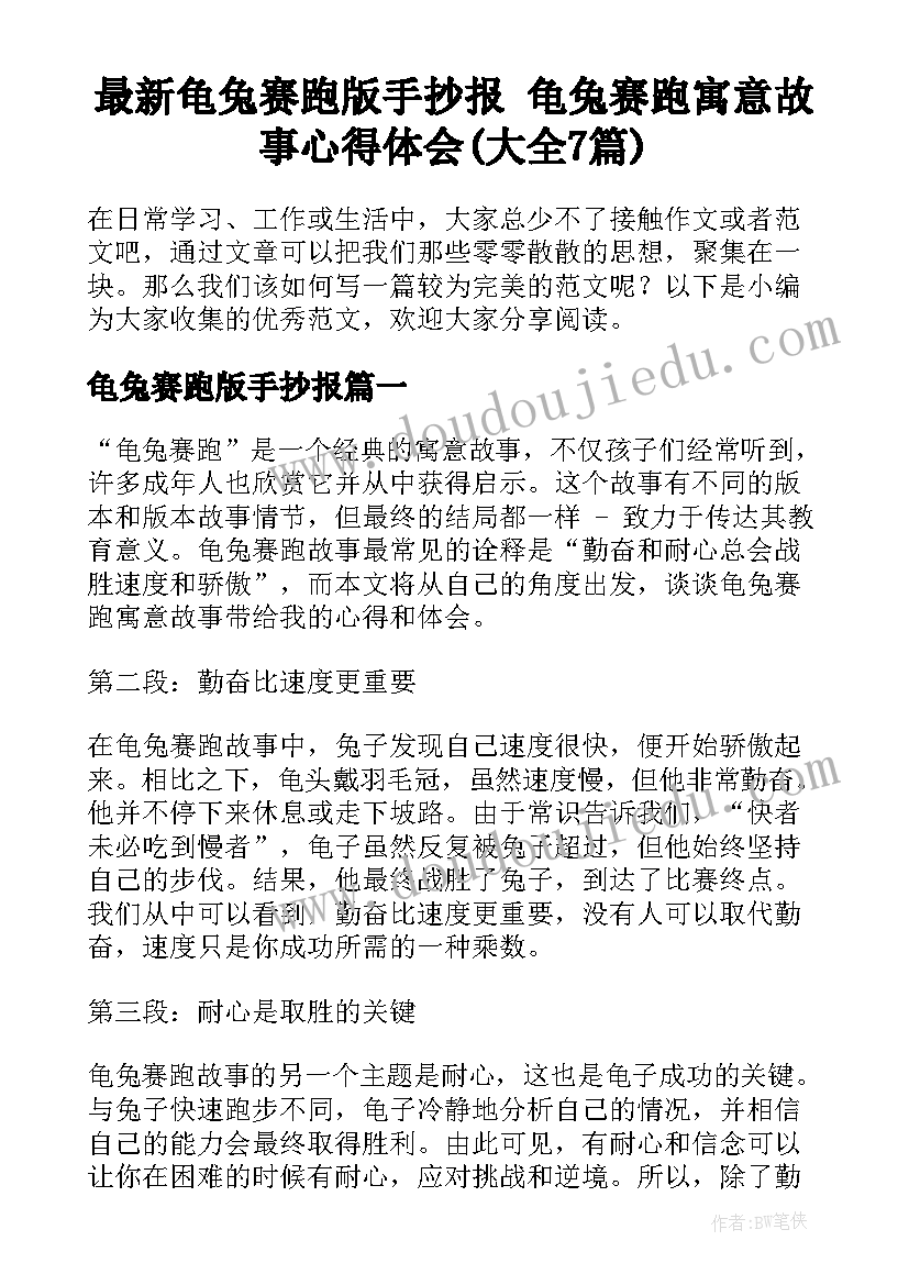 最新龟兔赛跑版手抄报 龟兔赛跑寓意故事心得体会(大全7篇)