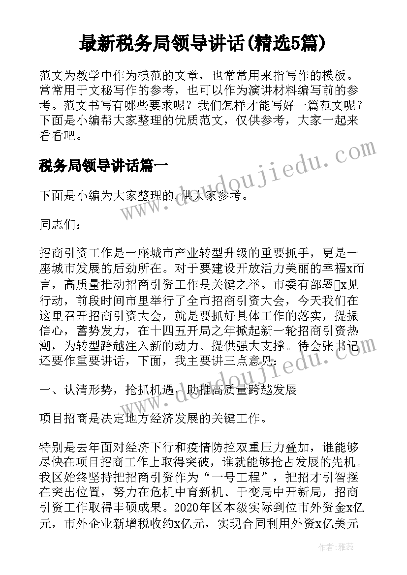 最新税务局领导讲话(精选5篇)