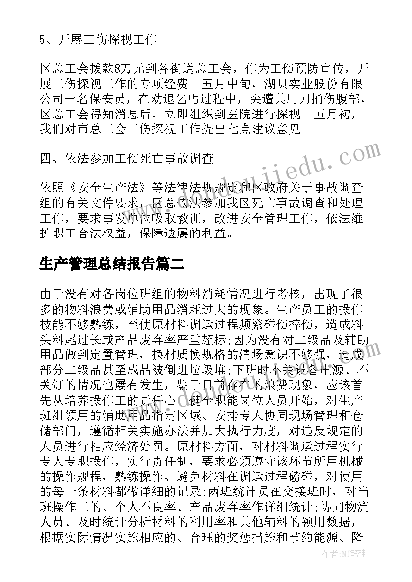 2023年生产管理总结报告 生产管理工作总结(优质10篇)