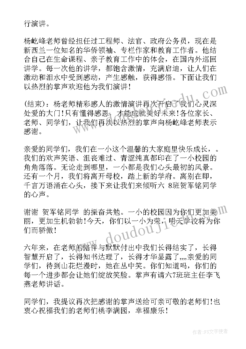 最新六年级毕业班家长会主持词总结校长发言的串词(实用8篇)