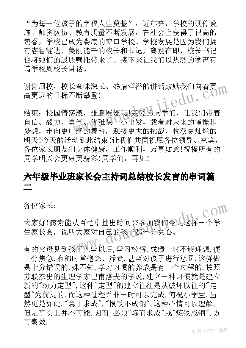 最新六年级毕业班家长会主持词总结校长发言的串词(实用8篇)