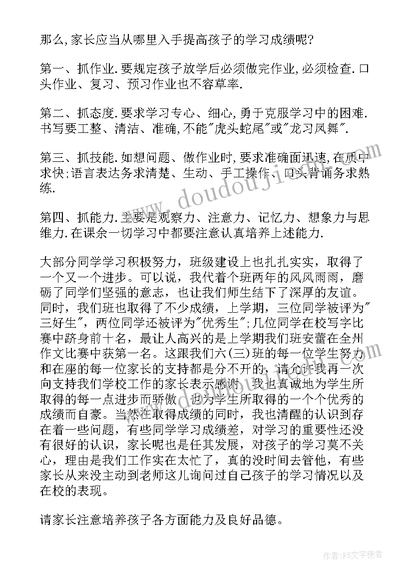 最新六年级毕业班家长会主持词总结校长发言的串词(实用8篇)