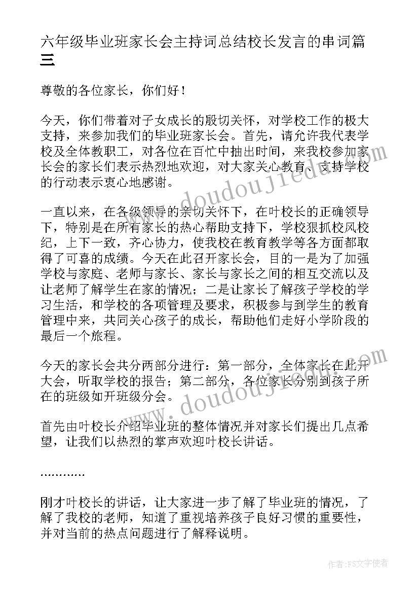 最新六年级毕业班家长会主持词总结校长发言的串词(实用8篇)