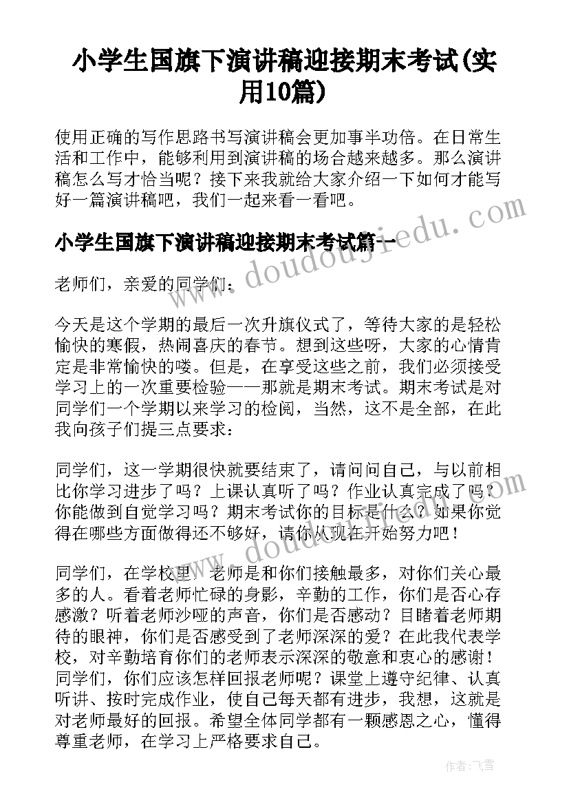 小学生国旗下演讲稿迎接期末考试(实用10篇)