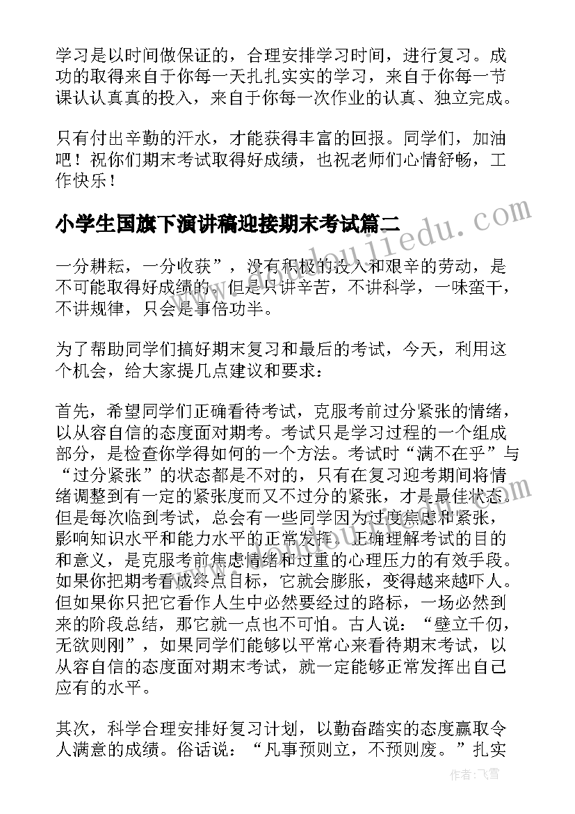 小学生国旗下演讲稿迎接期末考试(实用10篇)