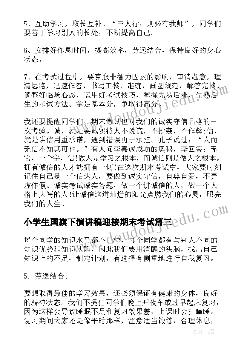 小学生国旗下演讲稿迎接期末考试(实用10篇)